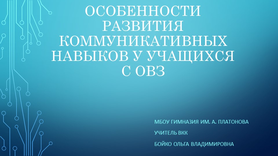 Статья " Особенности коммуникативного развития у детей с ОВЗ Учебники, Презентации и Подготовка к Экзаменам для Школьников на Klass-Uchebnik.com
