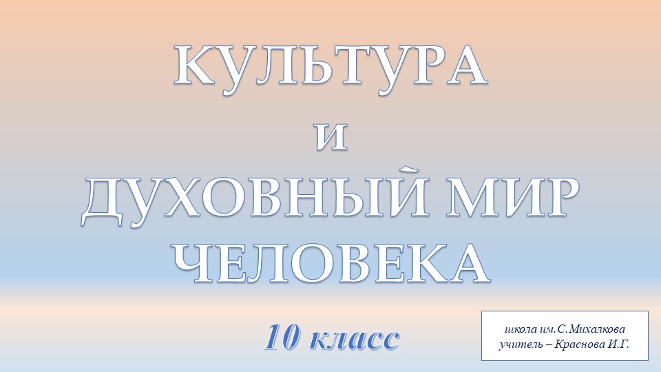 Культура и духовный мир человека Учебники, Презентации и Подготовка к Экзаменам для Школьников на Klass-Uchebnik.com