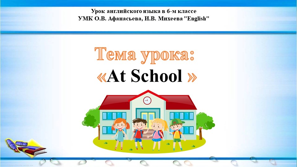 Презентация на тему "At School" Учебники, Презентации и Подготовка к Экзаменам для Школьников на Klass-Uchebnik.com
