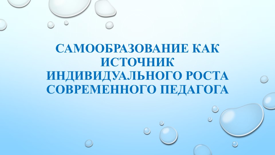 Презентация "Самообразование как источник индивидуального роста современного педагога" Учебники, Презентации и Подготовка к Экзаменам для Школьников на Klass-Uchebnik.com