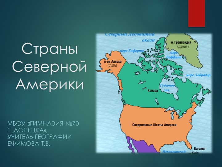 Презентация по географии на тему " Страны Северной Америки" (10 класс) Учебники, Презентации и Подготовка к Экзаменам для Школьников на Klass-Uchebnik.com