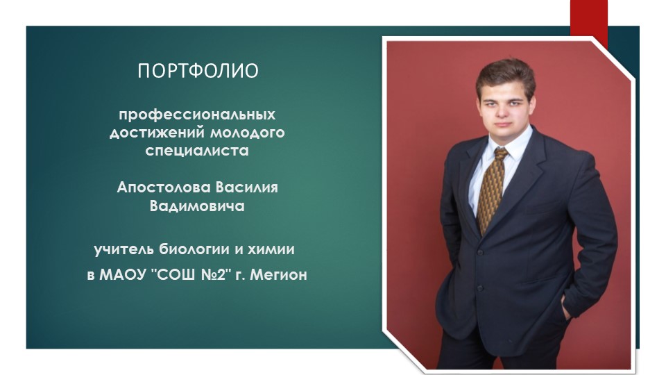 Портфолио "Портфолио молодого педагога" - Учебники, Презентации и Подготовка к Экзаменам для Школьников на Klass-Uchebnik.com