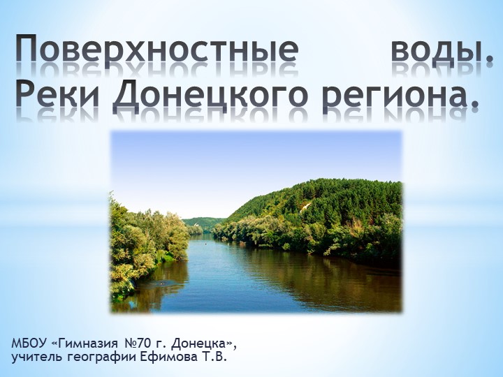 Презентация к уроку географии в 8 классе "Реки Донецкого края" Учебники, Презентации и Подготовка к Экзаменам для Школьников на Klass-Uchebnik.com