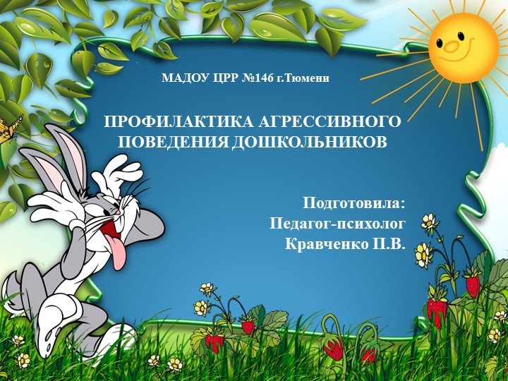 Презентация "Агрессивное поведение у дошкольников" Учебники, Презентации и Подготовка к Экзаменам для Школьников на Klass-Uchebnik.com