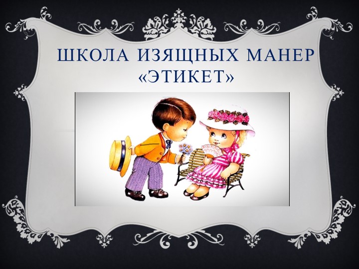 Презентация " Школа изящных манер" Учебники, Презентации и Подготовка к Экзаменам для Школьников на Klass-Uchebnik.com