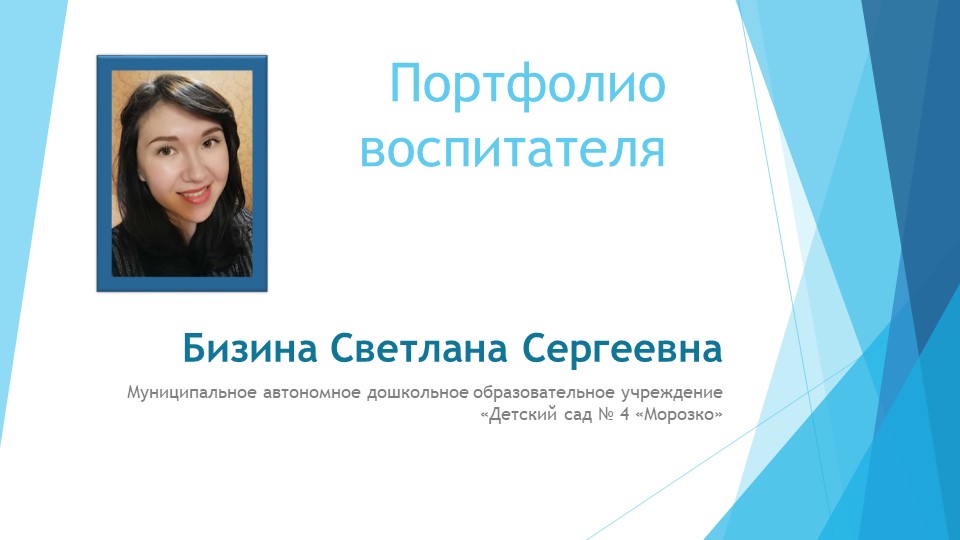Презентация Молодой педагог Бизина С.С. Учебники, Презентации и Подготовка к Экзаменам для Школьников на Klass-Uchebnik.com
