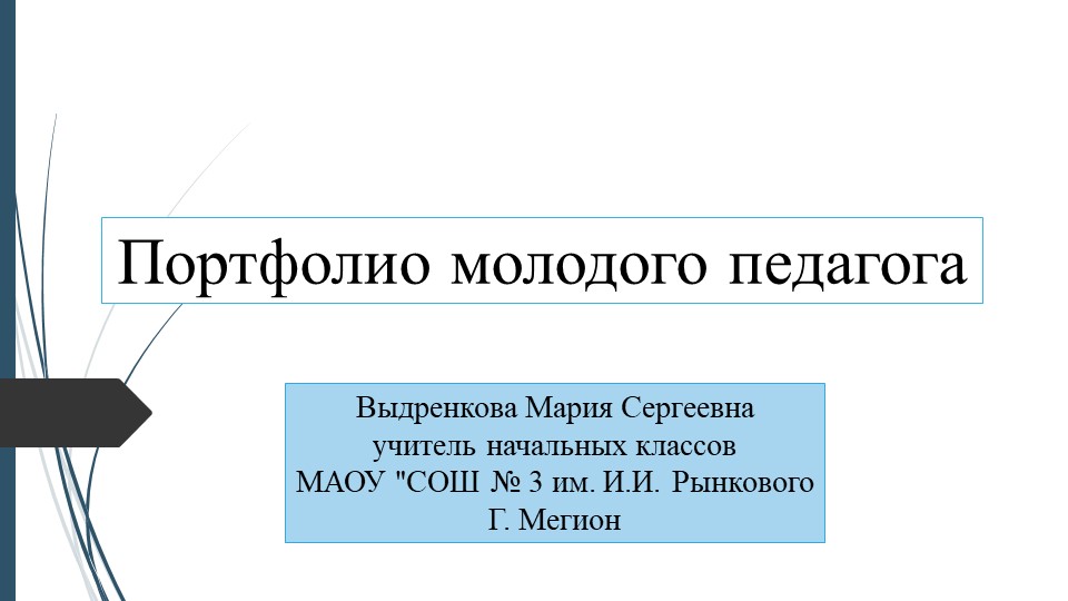 Презентация на тему: "ПОРТФОЛИО МОЛОДОГО ПЕДАГОГА" Учебники, Презентации и Подготовка к Экзаменам для Школьников на Klass-Uchebnik.com