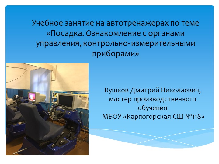 Учебное занятие на автотренажерах Учебники, Презентации и Подготовка к Экзаменам для Школьников на Klass-Uchebnik.com