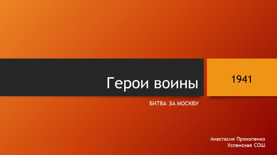 Классный час на тему "Герои битвы за Москву" Учебники, Презентации и Подготовка к Экзаменам для Школьников на Klass-Uchebnik.com