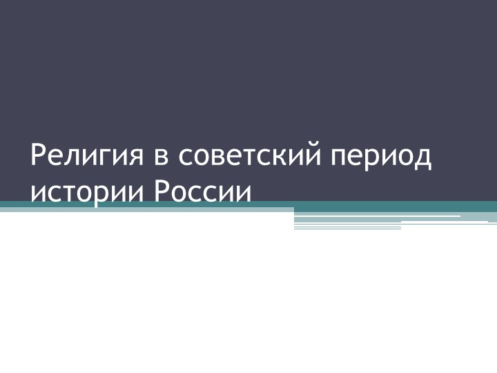 Презентация "Религия в советский период" Учебники, Презентации и Подготовка к Экзаменам для Школьников на Klass-Uchebnik.com