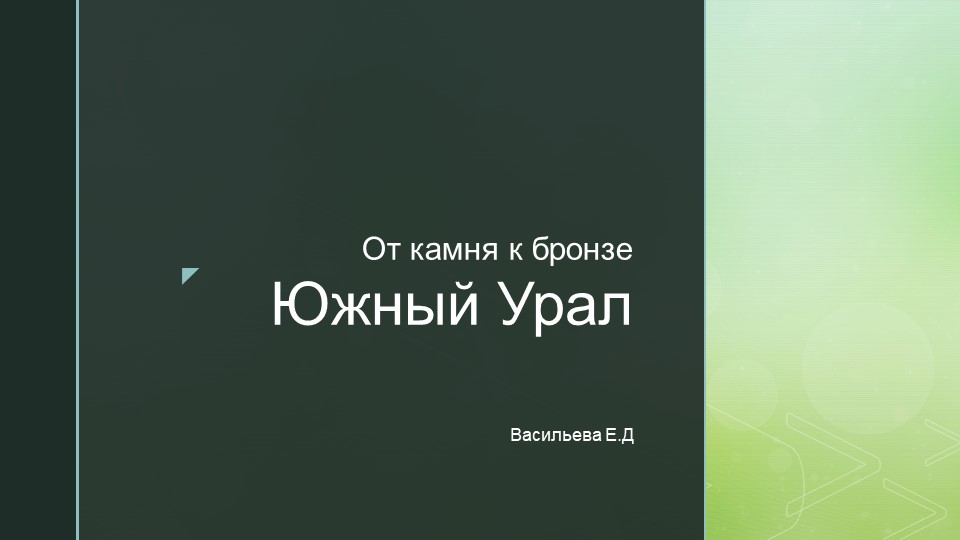 Презентация "Южный Урал от камня к бронзе" Учебники, Презентации и Подготовка к Экзаменам для Школьников на Klass-Uchebnik.com