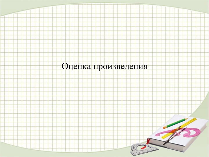 Презентация по математике на тему: "Оценка произведения" (4 класс) Учебники, Презентации и Подготовка к Экзаменам для Школьников на Klass-Uchebnik.com