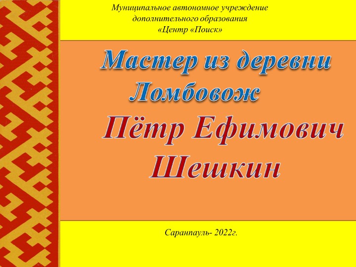 "Мастер из деревни Ломбовож - Пётр Ефимович Шешкин" Учебники, Презентации и Подготовка к Экзаменам для Школьников на Klass-Uchebnik.com