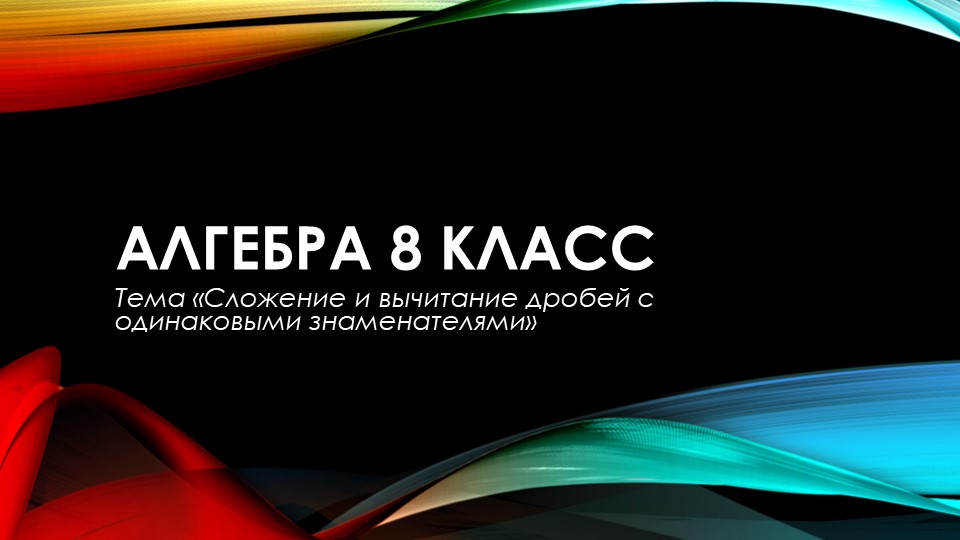 Сложение и вычитание алгебраических дробей Учебники, Презентации и Подготовка к Экзаменам для Школьников на Klass-Uchebnik.com