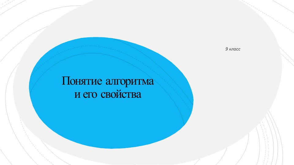 Презентация к уроку "Понятие алгоритма и его свойства" Учебники, Презентации и Подготовка к Экзаменам для Школьников на Klass-Uchebnik.com