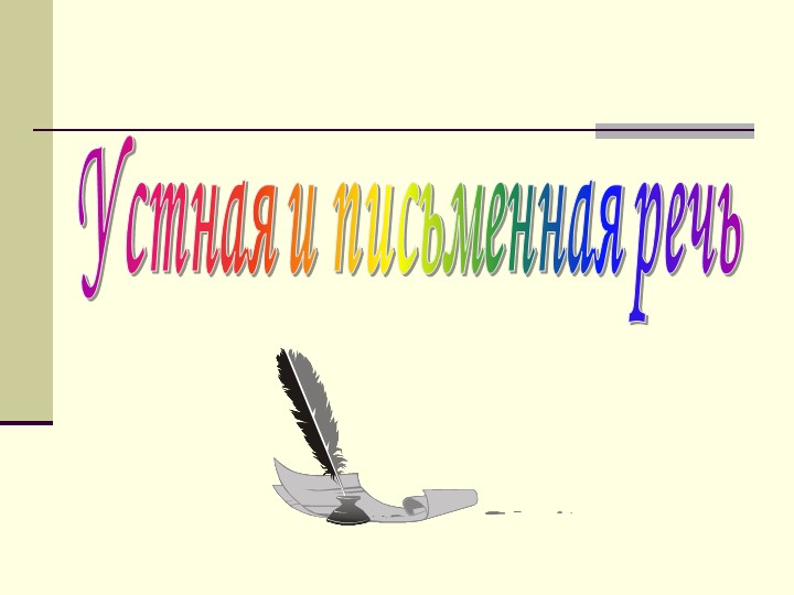 Презентация по литературному чтению на тему "Устная и письменная речь" (4 класс) Учебники, Презентации и Подготовка к Экзаменам для Школьников на Klass-Uchebnik.com