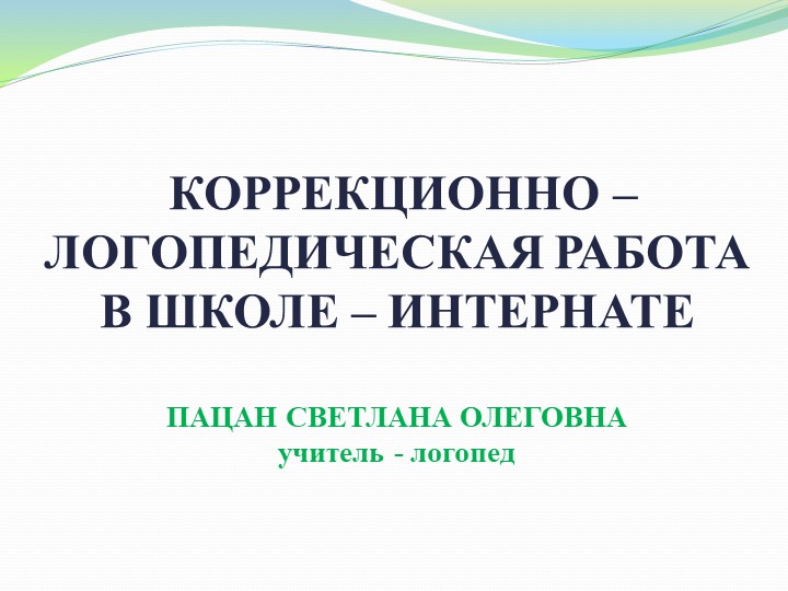 Презентация: "Организация коррекционно - логопедической работы в школе - интернате" Учебники, Презентации и Подготовка к Экзаменам для Школьников на Klass-Uchebnik.com