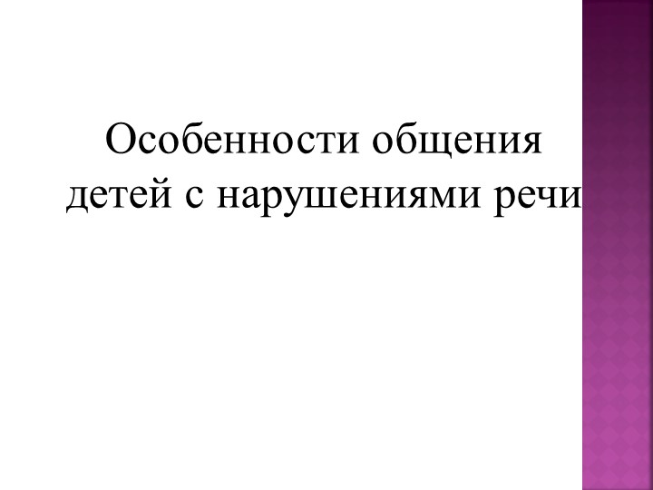 Презентация по логопедии "Особенности общения детей с нарушениями речи" Учебники, Презентации и Подготовка к Экзаменам для Школьников на Klass-Uchebnik.com