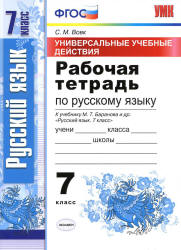 Рабочая тетрадь по русскому языку. 7 класс. (УУД) К учебнику Баранова М.Т. и др. - Вовк С.М. - Учебники, Презентации и Подготовка к Экзаменам для Школьников на Klass-Uchebnik.com