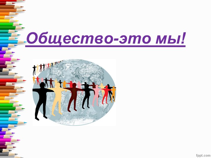 Презентация по окружающему миру на тему "Общество-это мы!" (4 класс) Учебники, Презентации и Подготовка к Экзаменам для Школьников на Klass-Uchebnik.com