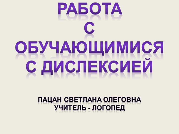 Презентация на тему: "ДИСЛЕКСИЯ" Учебники, Презентации и Подготовка к Экзаменам для Школьников на Klass-Uchebnik.com