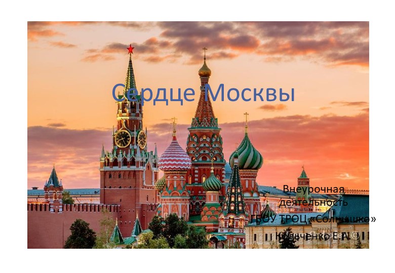 Презентация "Сердце Москвы". Внеурочная деятельность Учебники, Презентации и Подготовка к Экзаменам для Школьников на Klass-Uchebnik.com