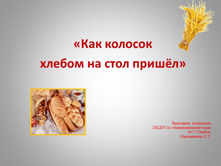 Презентация к занятию «Как колосок хлебом на стол пришёл» Учебники, Презентации и Подготовка к Экзаменам для Школьников на Klass-Uchebnik.com