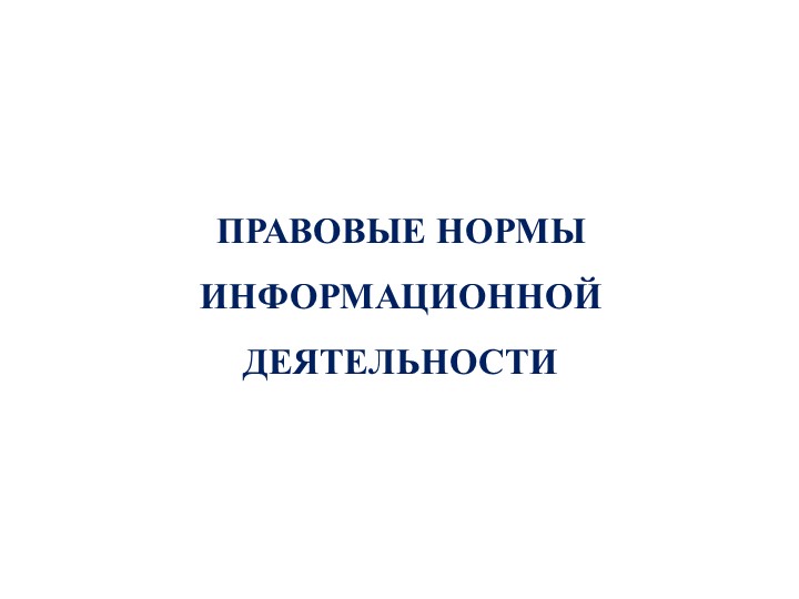 Презентация по информатике на тему "Правовые нормы, правонарушения в информационной сфере" (10 кл) - Учебники, Презентации и Подготовка к Экзаменам для Школьников на Klass-Uchebnik.com