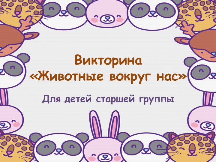 Презентация "Викторина: Животные вокруг нас" Учебники, Презентации и Подготовка к Экзаменам для Школьников на Klass-Uchebnik.com