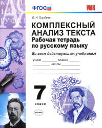 Комплексный анализ текста. Рабочая тетрадь по русскому языку. 7 класс - Груздева Е.Н. - Учебники, Презентации и Подготовка к Экзаменам для Школьников на Klass-Uchebnik.com