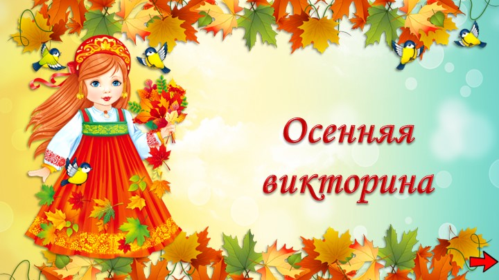 Презентация на тему "Осенняя викторина" Учебники, Презентации и Подготовка к Экзаменам для Школьников на Klass-Uchebnik.com