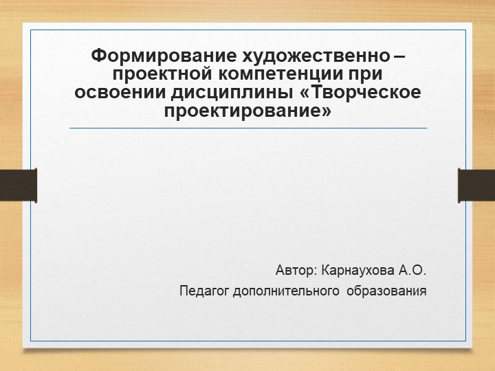 Презентация на тему " Формирование художественно – проектной компетенции при освоении дисциплины «Творческое проектирование» Учебники, Презентации и Подготовка к Экзаменам для Школьников на Klass-Uchebnik.com