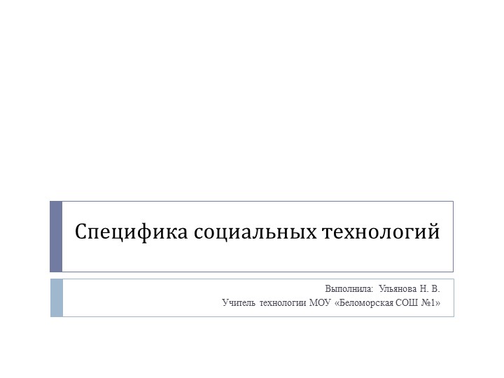 Презентация по технологии "Спецификам социальных технологий" 9 класс Учебники, Презентации и Подготовка к Экзаменам для Школьников на Klass-Uchebnik.com