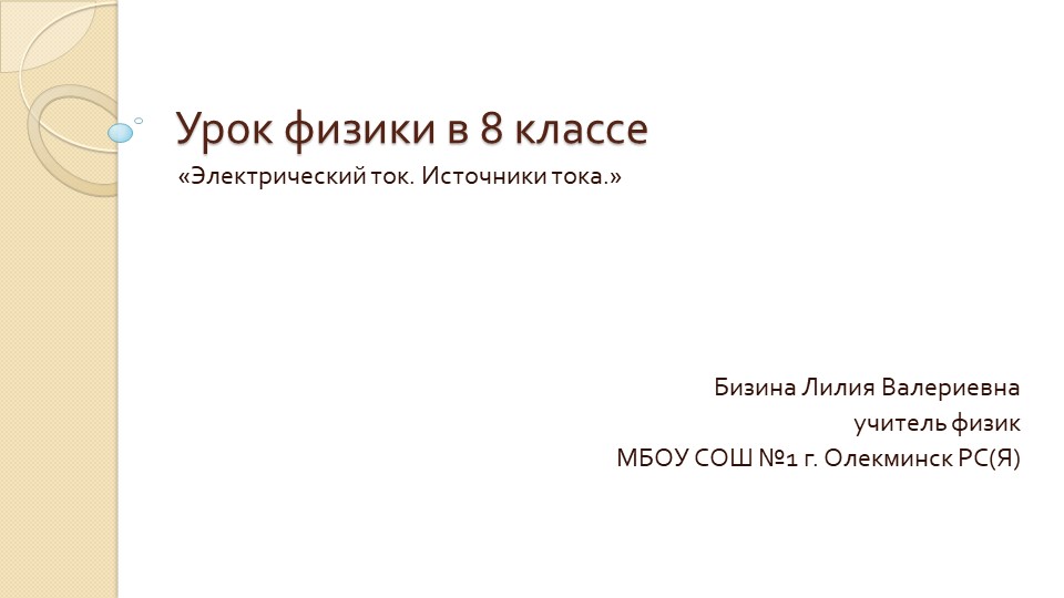 Презентация к уроку физика "Электрический ток" (8 класс) Учебники, Презентации и Подготовка к Экзаменам для Школьников на Klass-Uchebnik.com