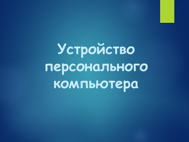 Презентация по информатике на тему "Устройство персонального компьютера" Учебники, Презентации и Подготовка к Экзаменам для Школьников на Klass-Uchebnik.com