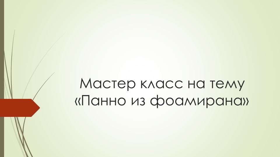 Мастер класс "Панно из фоамирана" Учебники, Презентации и Подготовка к Экзаменам для Школьников на Klass-Uchebnik.com