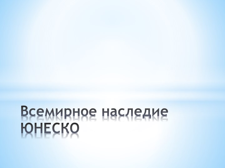Презентация по географии на тему: Объекты Всемирного наследия. Учебники, Презентации и Подготовка к Экзаменам для Школьников на Klass-Uchebnik.com