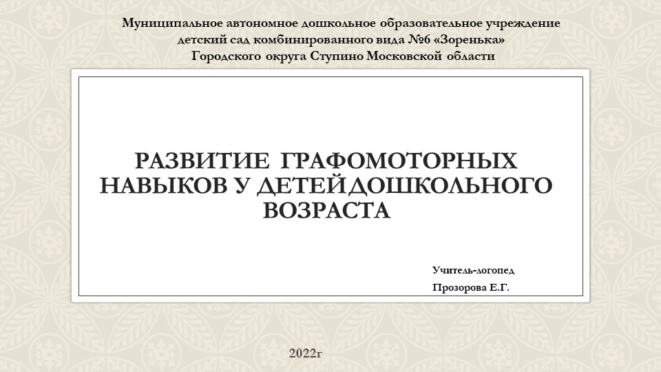 Развитие графомоторных навыков у детей дошкольного возраста Учебники, Презентации и Подготовка к Экзаменам для Школьников на Klass-Uchebnik.com