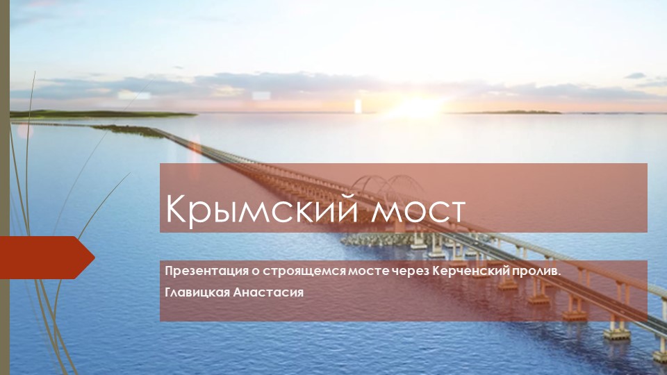 Презентация на тему: "Крымский мост" (планирование и реализация проекта) Учебники, Презентации и Подготовка к Экзаменам для Школьников на Klass-Uchebnik.com