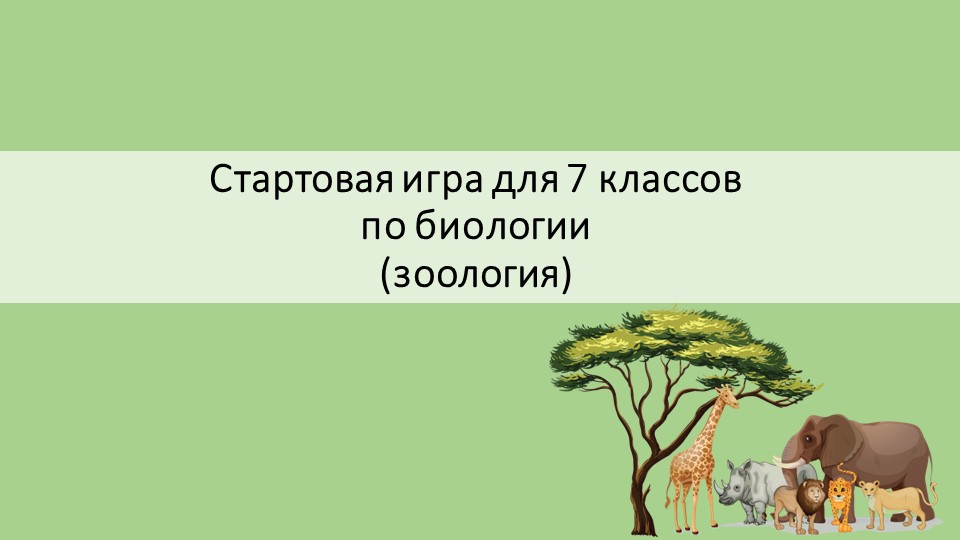 Стартовая игра для 7 классов по биологии (зоология) Учебники, Презентации и Подготовка к Экзаменам для Школьников на Klass-Uchebnik.com