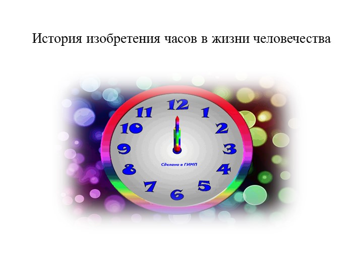 Презинтация " История изобритения часов " Учебники, Презентации и Подготовка к Экзаменам для Школьников на Klass-Uchebnik.com