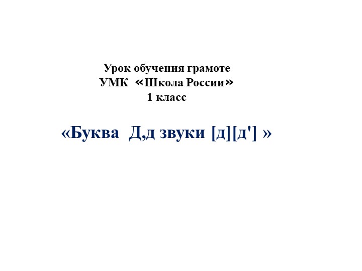 Урок обучения грамоте УМК «Школа России» 1 класс «Буква Д,д звуки [д][д'] » Учебники, Презентации и Подготовка к Экзаменам для Школьников на Klass-Uchebnik.com