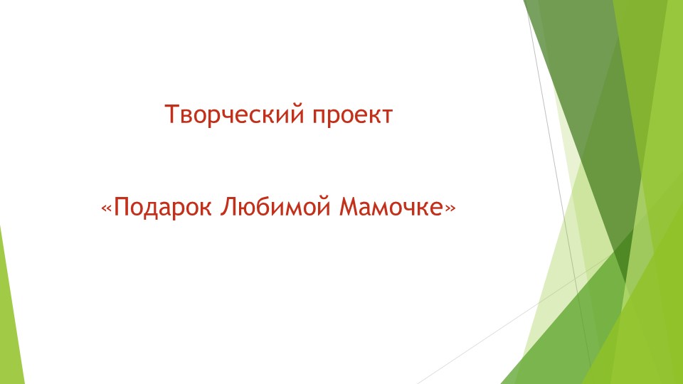 Творческий проект ко Дню Матери Учебники, Презентации и Подготовка к Экзаменам для Школьников на Klass-Uchebnik.com