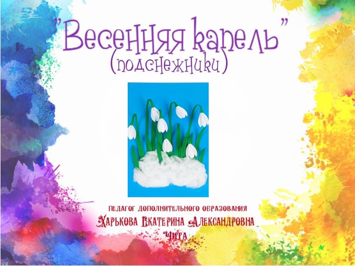 Презентация по аппликации "Весенняя капель" (подснежники) Учебники, Презентации и Подготовка к Экзаменам для Школьников на Klass-Uchebnik.com
