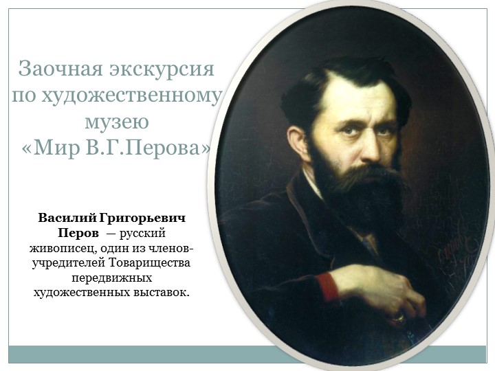 Заочная экскурсия по художественному музею «Мир В.Г.Перова» Учебники, Презентации и Подготовка к Экзаменам для Школьников на Klass-Uchebnik.com