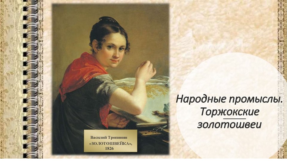 Народные промыслы. Торжокские золотошвеи. Учебники, Презентации и Подготовка к Экзаменам для Школьников на Klass-Uchebnik.com