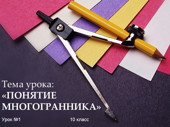 Презентация по геометрии на тему "Понятие многогранника" (10 класс) Учебники, Презентации и Подготовка к Экзаменам для Школьников на Klass-Uchebnik.com