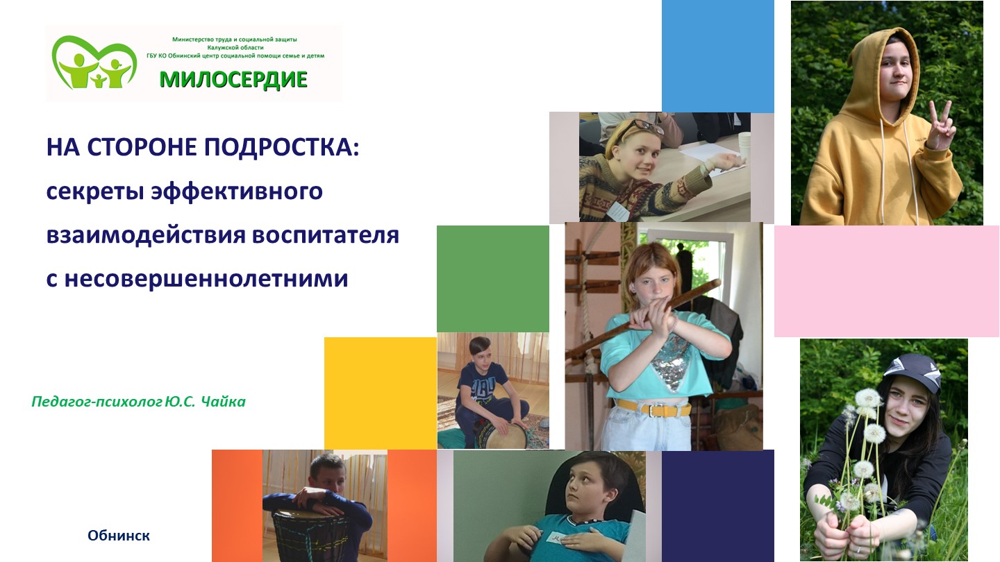 НА СТОРОНЕ ПОДРОСТКА: секреты эффективного взаимодействия воспитателя с несовершеннолетними Учебники, Презентации и Подготовка к Экзаменам для Школьников на Klass-Uchebnik.com