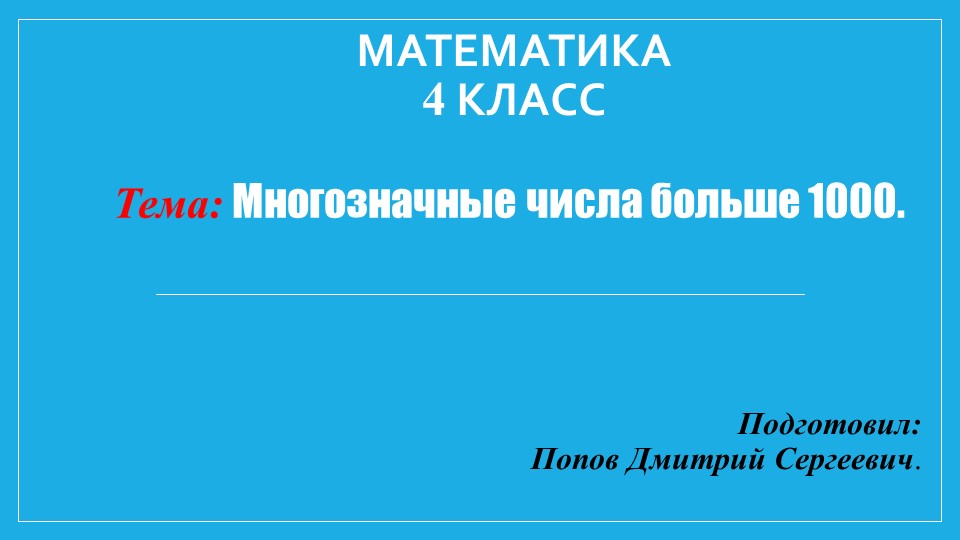 Презентация по математике на тему "Многозначные числа больше 1000" (4 класс) Учебники, Презентации и Подготовка к Экзаменам для Школьников на Klass-Uchebnik.com