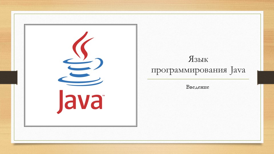 Презентация на тему "Основы программирования на языке Java. Введение. История, плюсы , интересные факты. Учебники, Презентации и Подготовка к Экзаменам для Школьников на Klass-Uchebnik.com